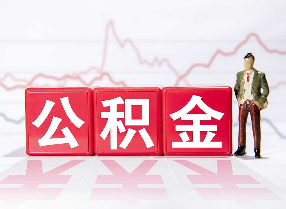 桐城两年的住房公积金能取多少钱（2年公积金能取多少）